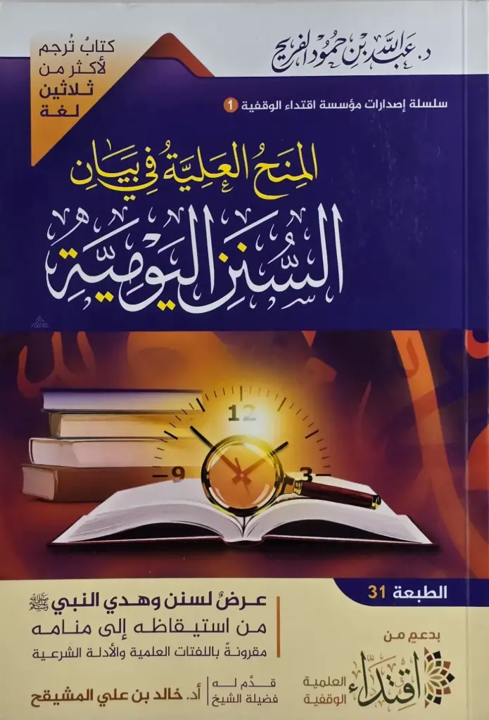 المنح العلية في بيان السنن اليومية 