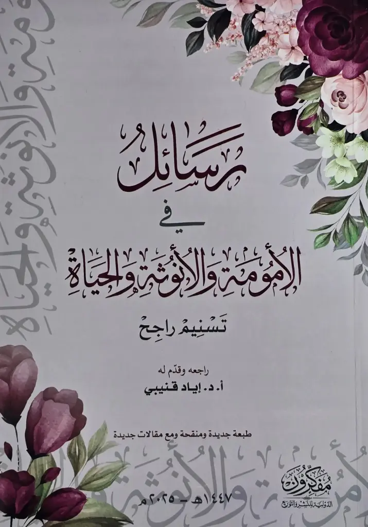 رسائل في الامومة والانوثة والحياة 