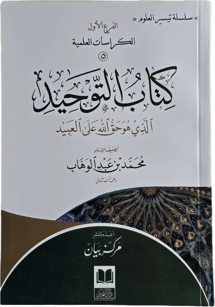 كراسة كتاب التوحيد 