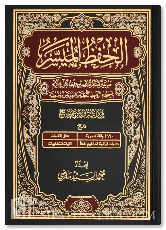 الحفظ الميسر حجم صغير 20*14