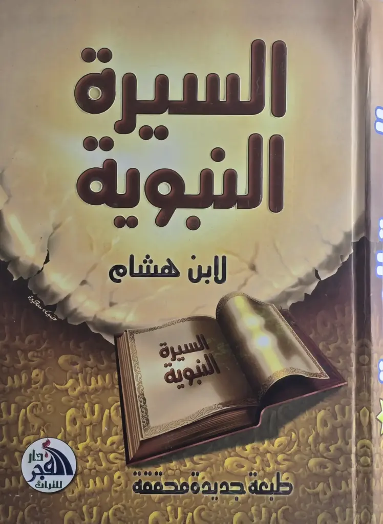 السيرة النبوية لابن هشام