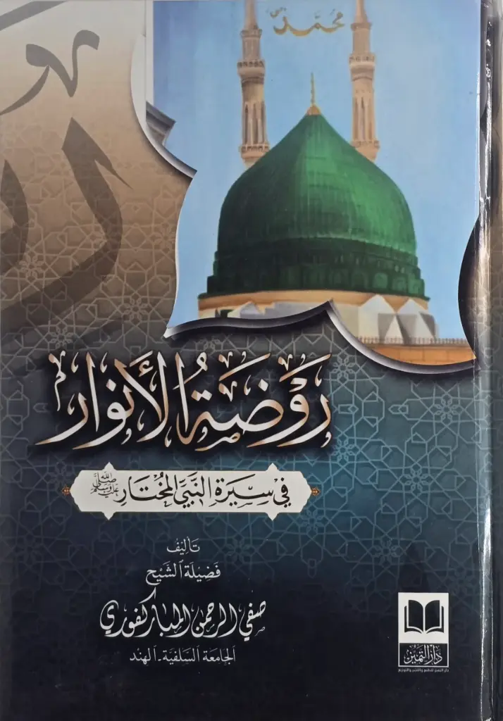 روضة الانوار 