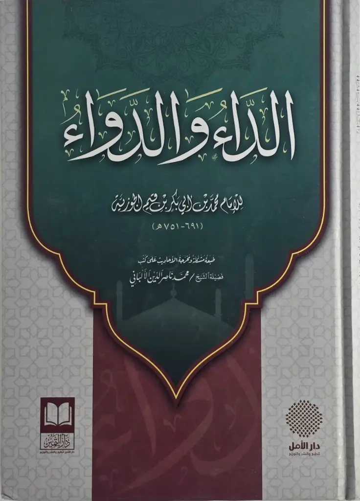 الداء والدواء -دار التميز