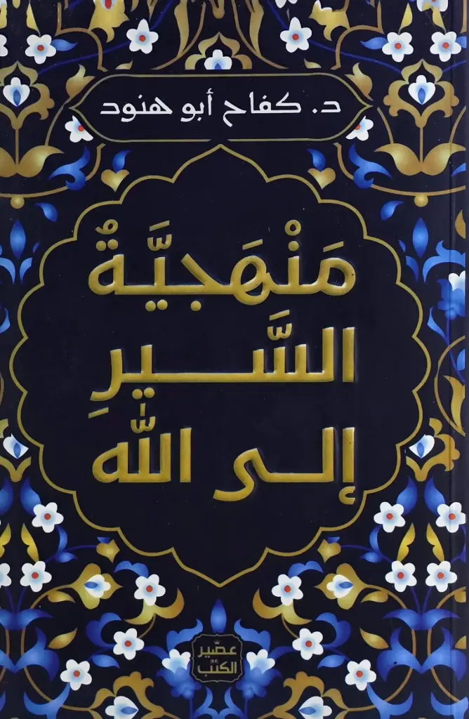 منهجية السير الى الله 