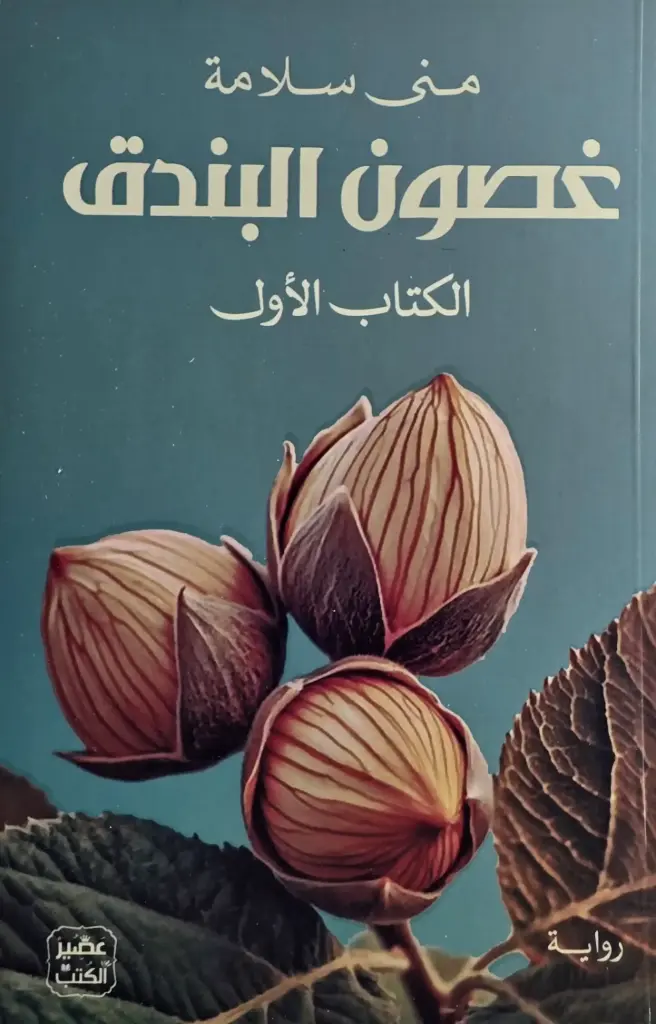 غصون البندق 1