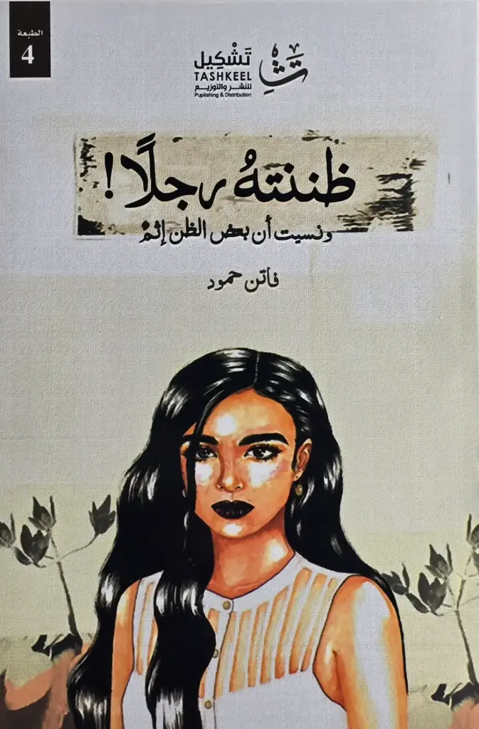 ظننته رجلا 