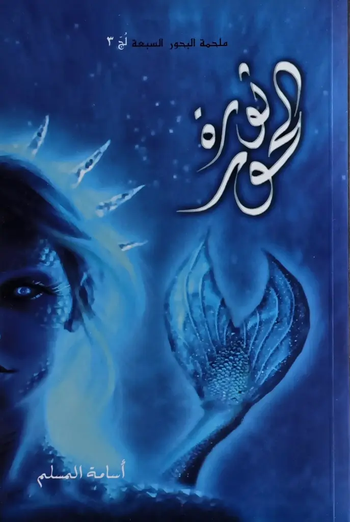 ثورة الحور