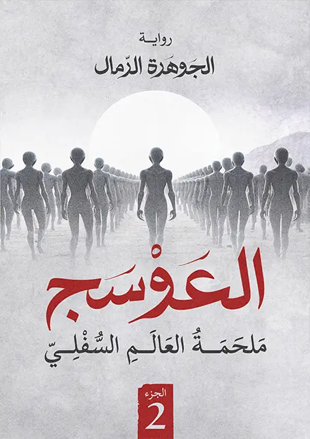 العوسج 2 