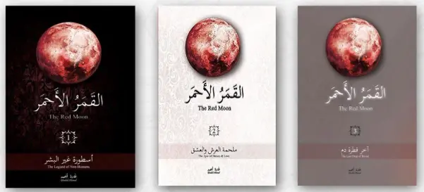 سلسلة القمر الاحمر