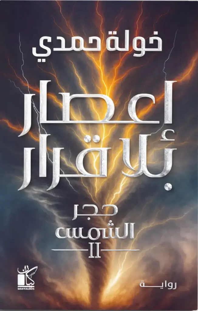 إعصار بلا قرار 