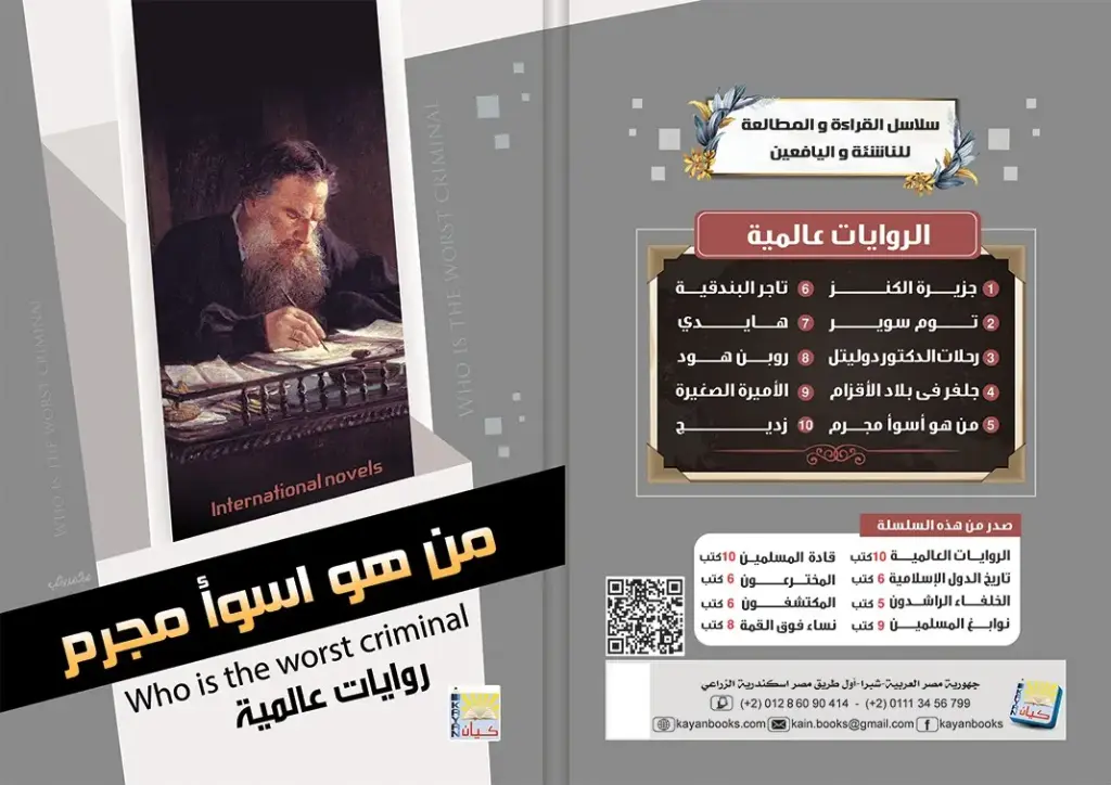 من هو اسوا مجرم 