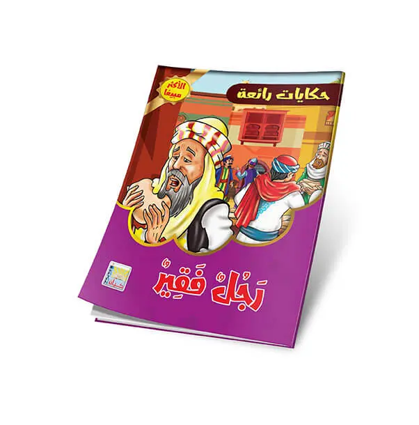 سلسلة حكايات رائعة 