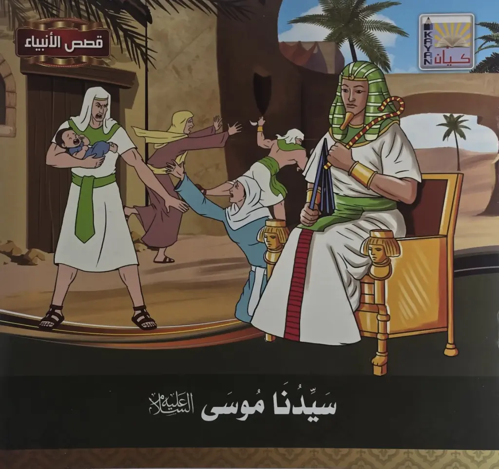 قصص الأنبياء للأطفال 