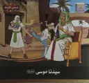 قصص الأنبياء للأطفال 