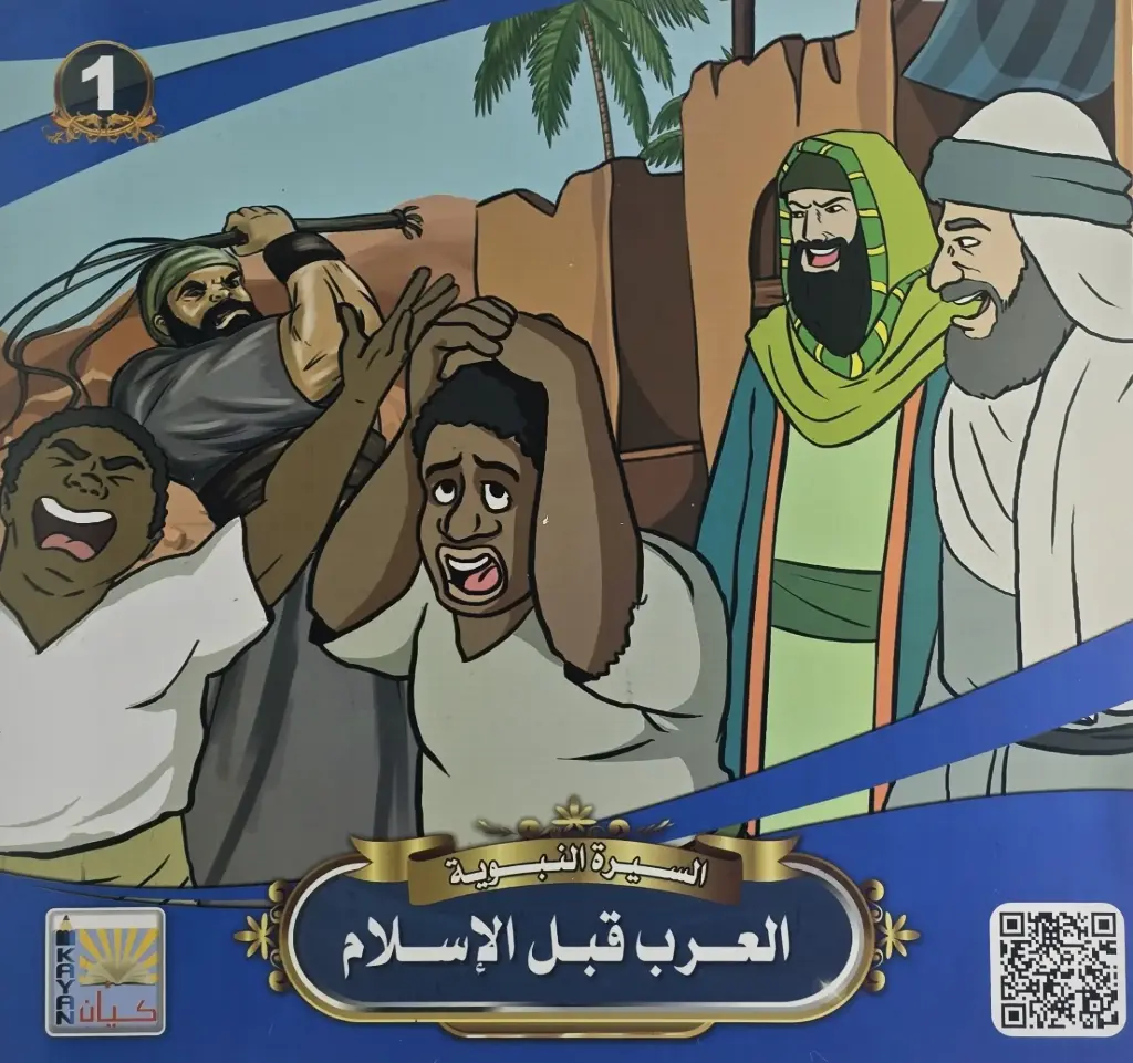 السيرة النبوية للأطفال 