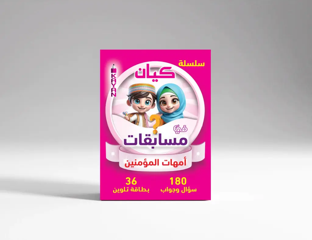 مسابقات أمهات المؤمنين 