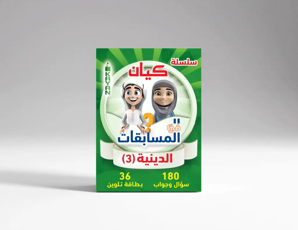 المسابقات الدينية 3 