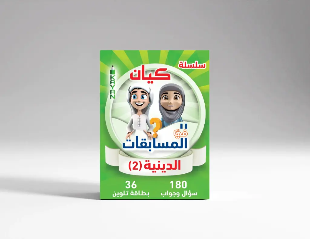 المسابقات الدينية 2 