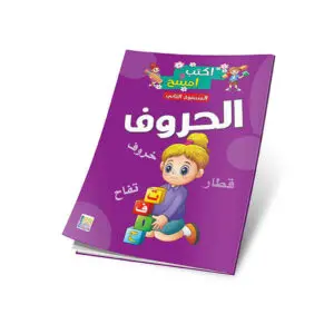 الحروف المستوى الثاني - سبورة