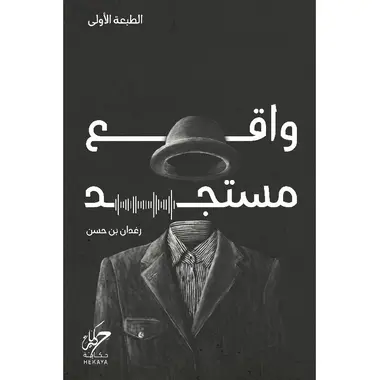 واقع مستجد