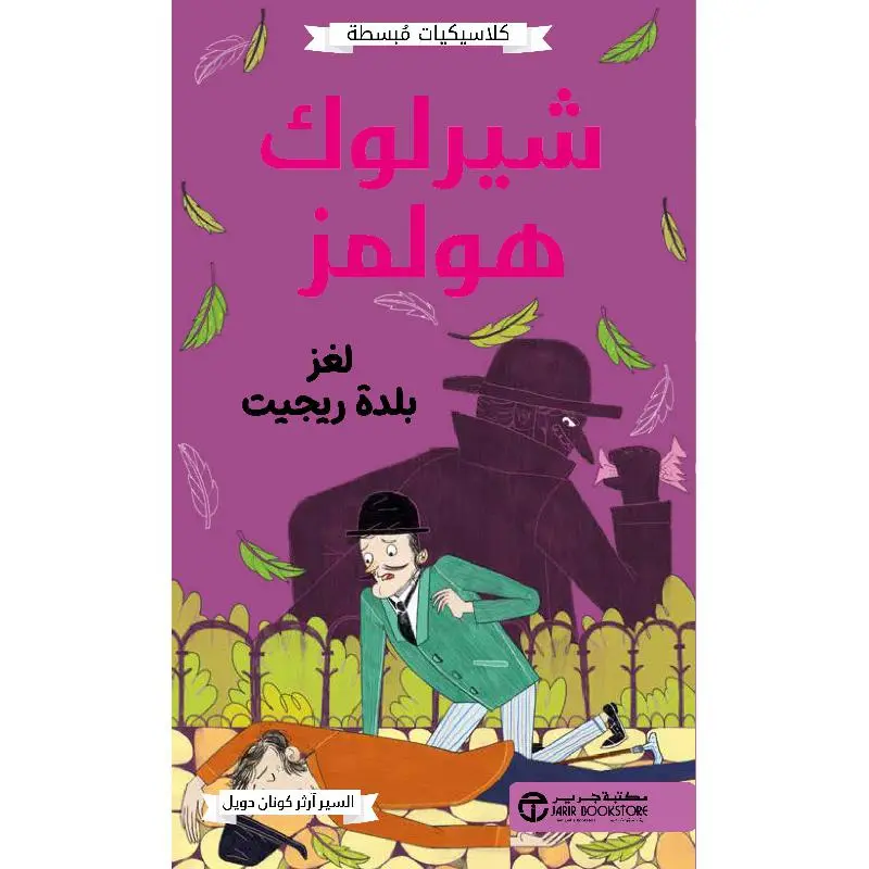 شيرلوك هولمز لغز بلدة ريجيت