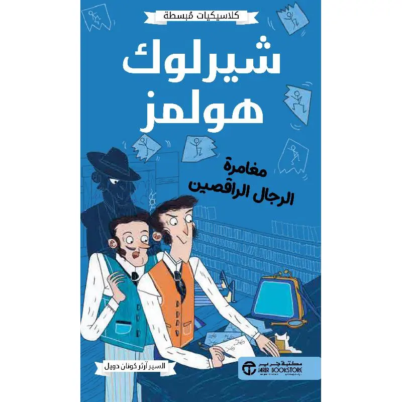 شيرلوك هولمز مغامرة الرجال الراقصين