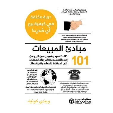 مبادئ المبيعات101