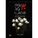 30 يوم ضد الاكتئاب 