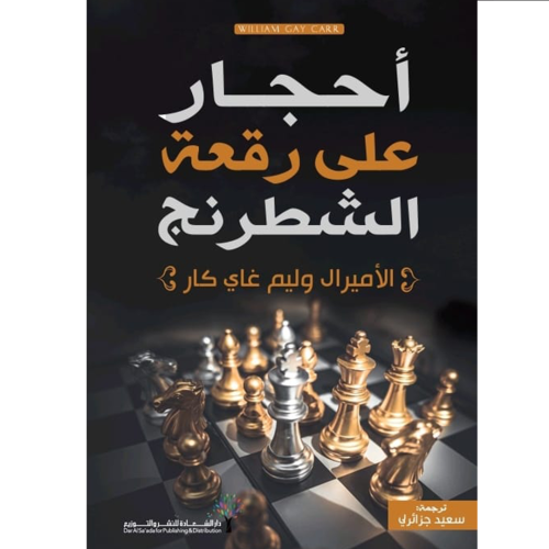 احجار على رقعة الشطرنج