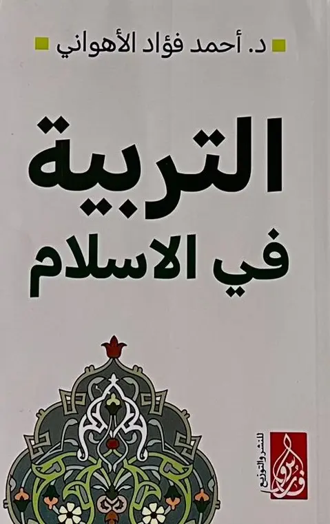 التربية في الاسلام