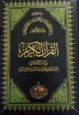مصحف الدعوة الاسلامية 