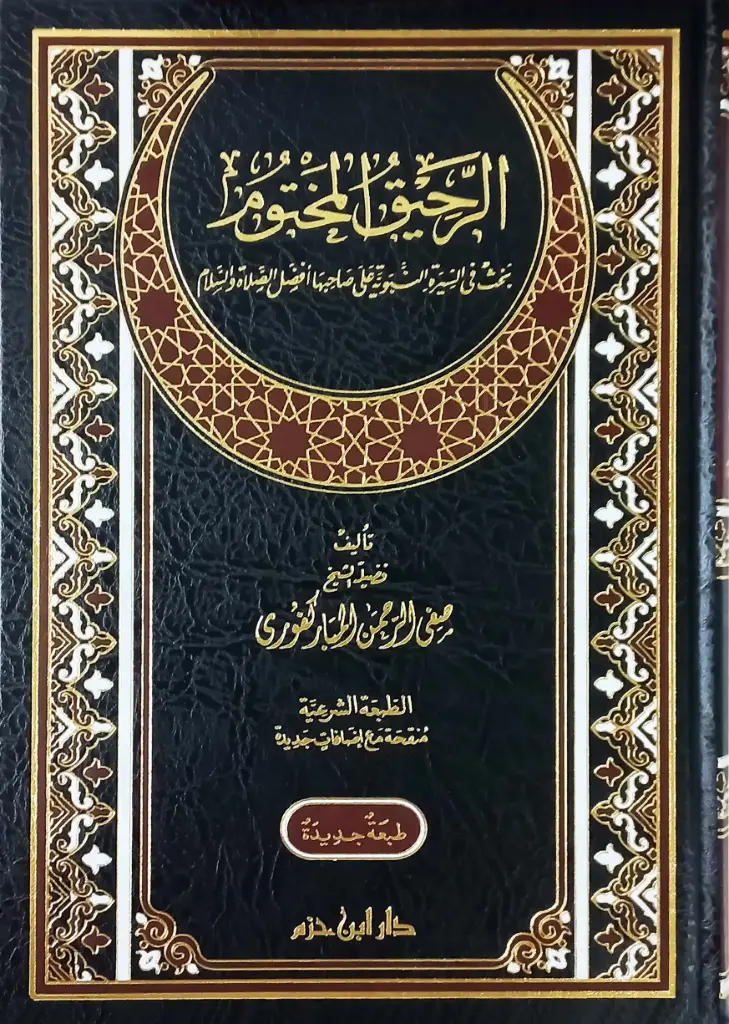 الرحيق المختوم 