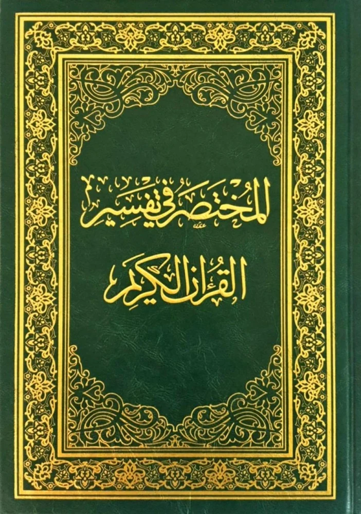 المختصر في التفسير (حجم النص)