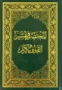 المختصر في التفسير (حجم النص)