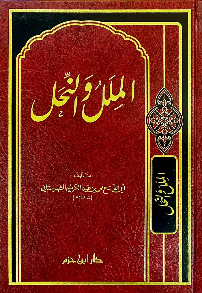 الملل والنحل - ابن حزم