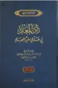 زاد المعاد في هدي خير العباد 1/3 