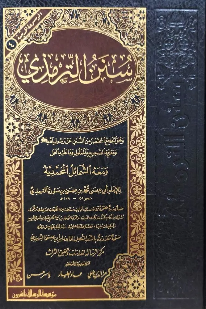 سنن الترمذي 