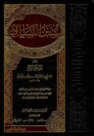 سنن النسائي - الرسالة ناشرون