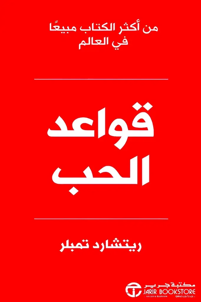 قواعد الحب