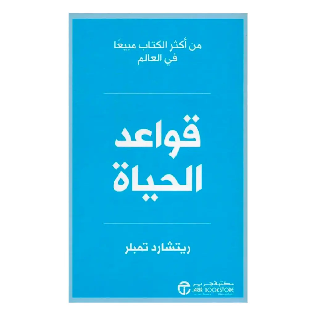 قواعد الحياة