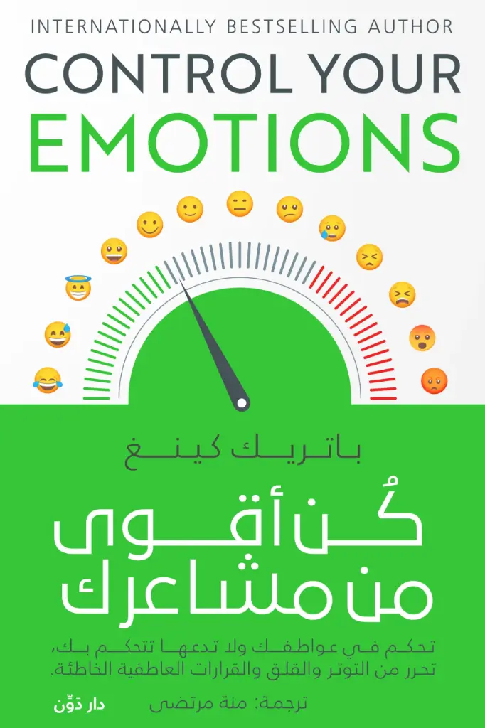 كن اقوى من مشاعرك