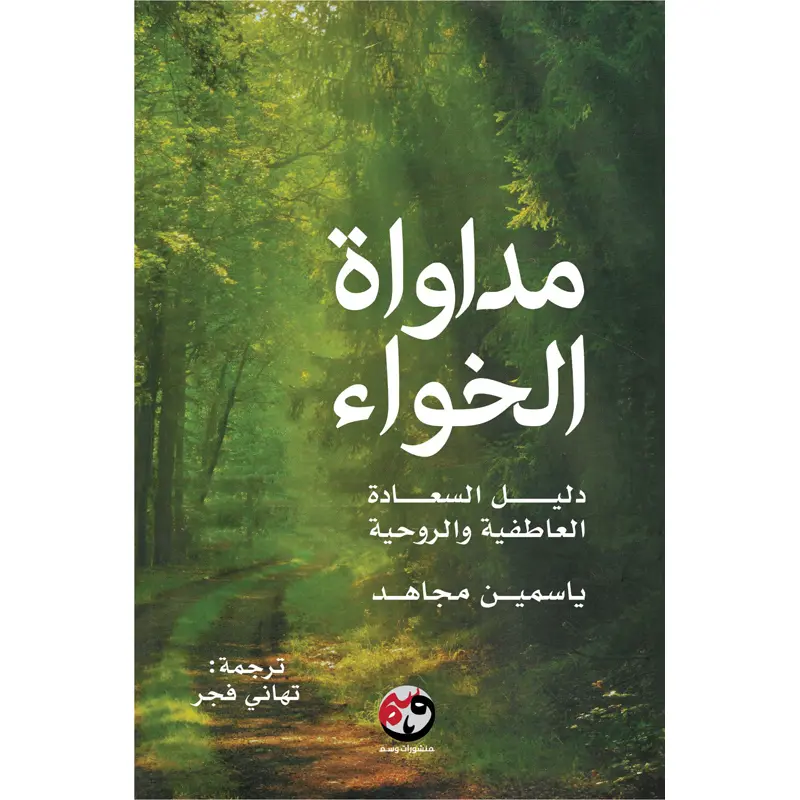 مداواة الخواء