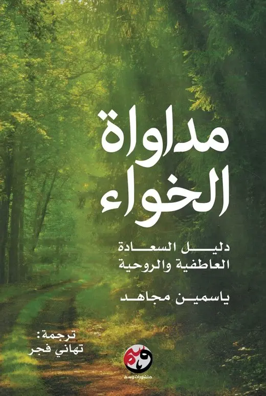 مداواة الخواء