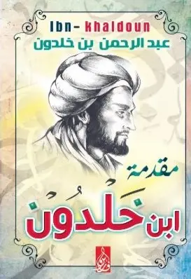 مقدمة ابن خلدون - فاروس