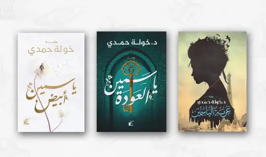 سلسلة الياسمين 