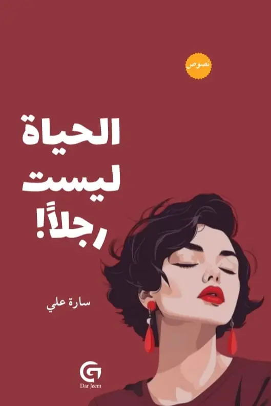 الحياة ليست رجلا