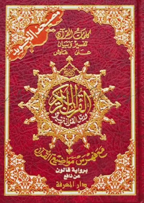 مصحف التجويد قالون - 17*24