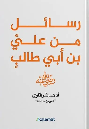 رسائل من علي ابن ابي طالب