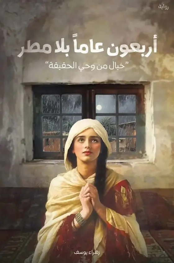 اربعون عاما بلا مطر