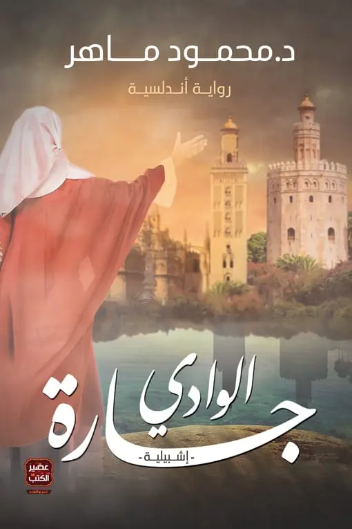 جارة الوادي